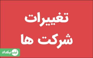 تغییرات شرکت ها