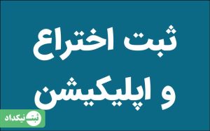 ثبت اختراع و اپلیکیشن