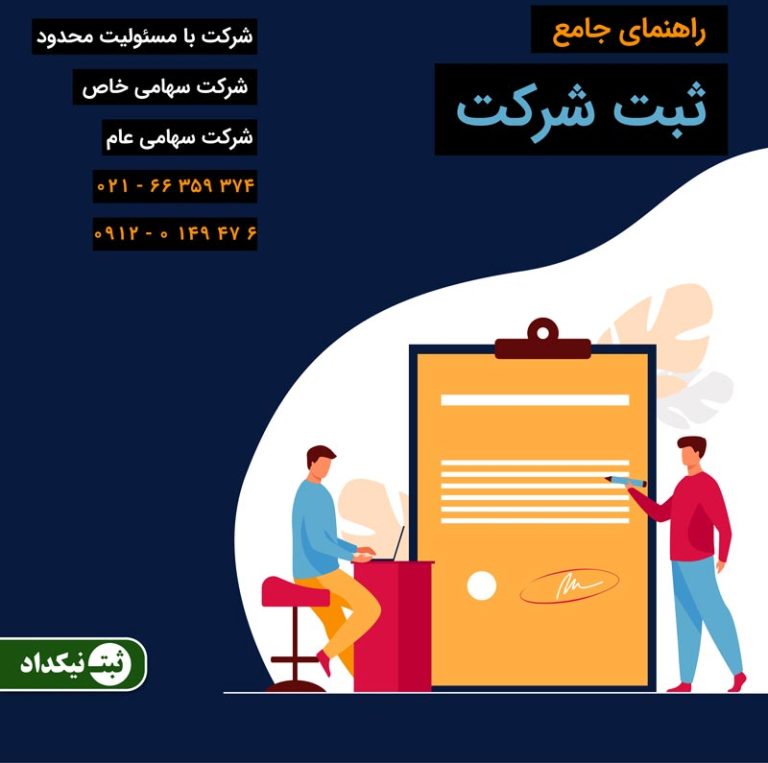 ثبت شرکت