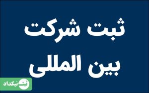 ثبت شرکت بین المللی