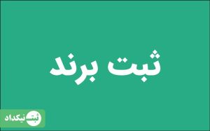 ثبت برند