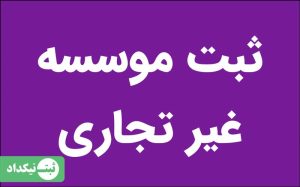 ثبت موسسه غیرتجاری