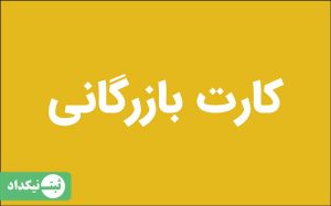 کارت بازرگانی