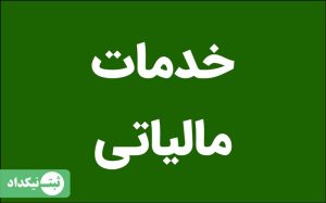 خدمات مالیاتی