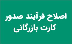 اصلاح فرآیند کارت بازرگانی